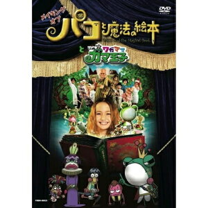 DVD / 趣味教養 / メイキング オブ パコと魔法の絵本 と いつもワガママガマ王子 / YRBN-90023