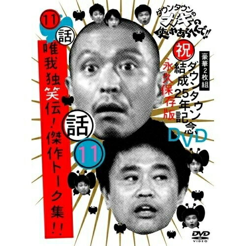 Comedy, Variety - DVD / 趣味教養 / ダウンタウンのガキの使いやあらへんで!!ダウンタウン結成25年記念DVD 永久保存版 11(話)唯我独笑伝!傑作トーク集!! / YRBN-90024