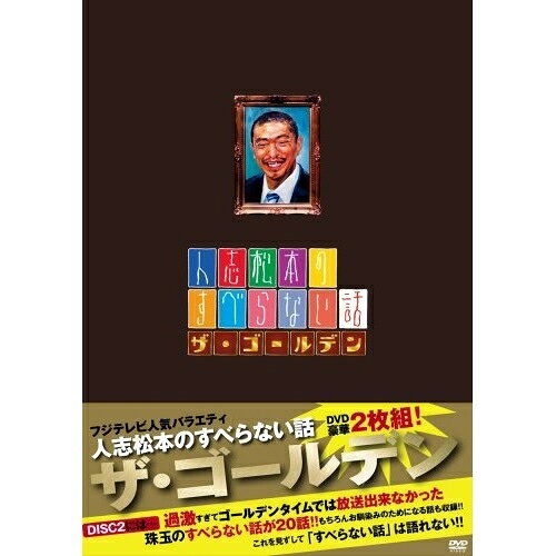 人志松本のすべらない話 ザ・ゴールデン (通常盤)趣味教養松本人志、千原ジュニア、宮川大輔、ほっしゃん。、河本準一、ケンドーコバヤシ、関根勤、木村祐一　発売日 : 2008年9月24日　種別 : DVD　JAN : 4580204752463　商品番号 : YRBN-90033