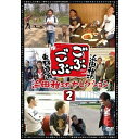 DVD / 趣味教養 / ごぶごぶ 浜田雅功セレクション2 / YRBN-90166