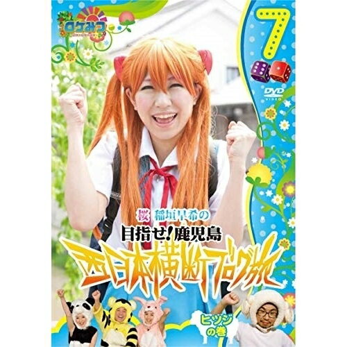 DVD / 趣味教養 / ロケみつ〜ロケ×ロケ×ロケ〜 桜 稲垣早希の目指せ!鹿児島 西日本横断ブログ旅7 ヒツジの巻 / YRBN-90207