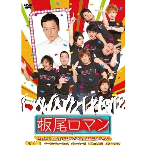DVD / 趣味教養 / 板尾ロマン DVD vol.2 スーパーライブ 中止になったイベントの焼き直しじゃないよ祭 / YRBN-90226
