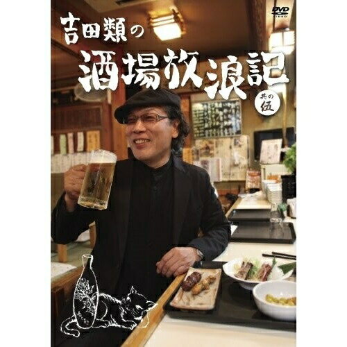 DVD / 趣味教養 / 吉田類の酒場放浪記 其の伍 / YRBN-90278