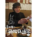 DVD / 趣味教養 / 吉田類の酒場放浪記 其の六 / YRBN-90279