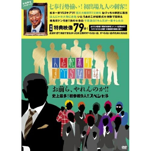 人志松本のすべらない話 お前ら、やれんのか!!史上最多!初参戦9人!!スペシャル趣味教養松本人志、千原ジュニア、宮川大輔、ほっしゃん。、河本準一、ケンドーコバヤシ、兵動大樹、小籔千豊　発売日 : 2011年12月22日　種別 : DVD　JAN : 4571366486136　商品番号 : YRBN-90354