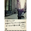DVD / 趣味教養 / 千原ジュニア 本当のプライベート正月旅行 ヨーロッパ男4人旅 2011.1.2~1.11 / YRBN-90493