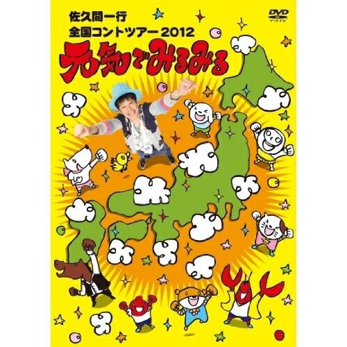 佐久間一行 全国コントツアー 2012 元気でみるみる趣味教養佐久間一行　発売日 : 2012年12月24日　種別 : DVD　JAN : 4571366492427　商品番号 : YRBN-90513