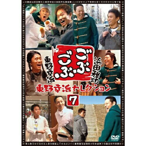 ごぶごぶ 東野幸治セレクション7趣味教養浜田雅功、東野幸治　発売日 : 2013年9月18日　種別 : DVD　JAN : 4571366496661　商品番号 : YRBN-90621