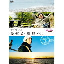 DVD / / ライセンス なぜか離島へ… presented by ガリゲル / YRBN-90625