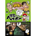DVD / 趣味教養 / ダウンタウンのガキの使いやあらへんで!! 世界のヘイポー 傑作集5 / YRBN-90705