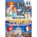 DVD / 趣味教養 / ロケみつ ザ・ワールド 桜 稲垣早希の目指せ!ポルトガル ヨーロッパ横断ブログ旅41 フランス編その3&スイス編その4 / YRBN-...