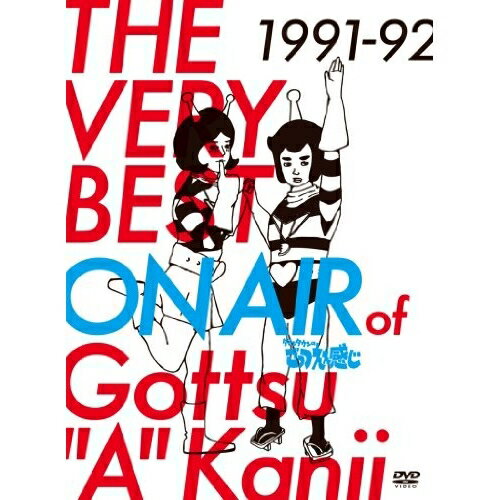 THE VERY BEST ON AIR of ダウンタウンのごっつええ感じ 1991-92趣味教養ダウンタウン　発売日 : 2014年3月26日　種別 : DVD　JAN : 4571487551003　商品番号 : YRBN-90735