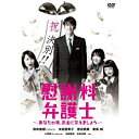 DVD / 国内TVドラマ / 慰謝料弁護士〜あなたの涙、お金に変えましょう〜 DVD-BOX / YRBN-90755