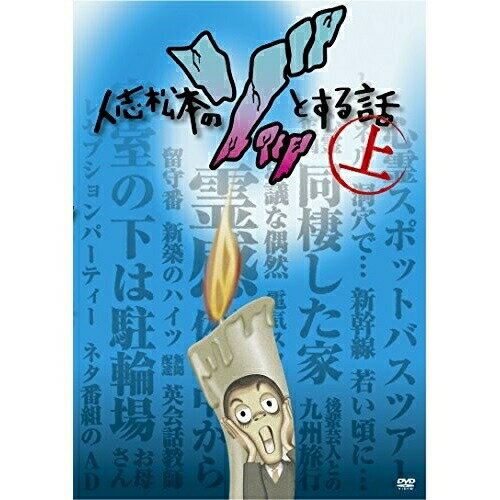 人志松本のゾッとする話 上趣味教養松本人志、岡田圭右、兵動大樹、島田秀平、ケンドーコバヤシ、大久保佳代子、宮川大輔、千原ジュニア　発売日 : 2014年8月06日　種別 : DVD　JAN : 4571487552925　商品番号 : YR...