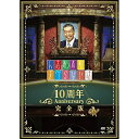 DVD / 趣味教養 / 人志松本のすべらない話 10周年 Anniversary 完全版 (初回プレス版) / YRBN-90896