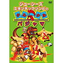 DVD / / ジューシーズ エキゾチックゾンビのクルクルパジャマ / YRBN-90919