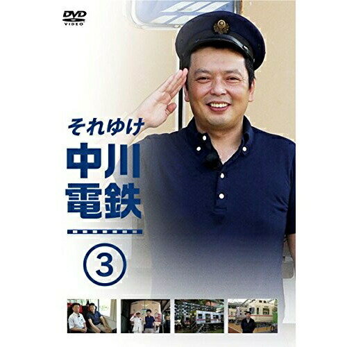 DVD / 趣味教養 / それゆけ中川電鉄3 / YRBN-90922