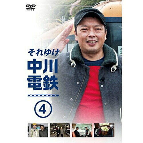 DVD / 趣味教養 / それゆけ中川電鉄4 / YRBN-90923