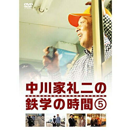 中川家礼二の鉄学の時間 5趣味教養中川家礼二　発売日 : 2015年2月25日　種別 : DVD　JAN : 4571487556770　商品番号 : YRBN-90930
