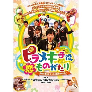 DVD / 邦画 / ピラメキ子役恋ものがたり 〜子役に憧れるすべての親子のために〜 / YRBN-90973