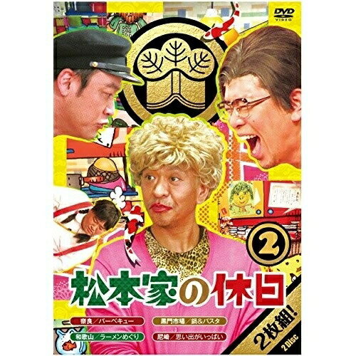 松本家の休日 2趣味教養松本人志、宮迫博之、たむらけんじ、さだ　発売日 : 2015年9月30日　種別 : DVD　JAN : 4571487560876　商品番号 : YRBN-90983