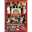 DVD / バラエティ / 芸能人格付けチェック これぞ真の一流品だ! 完全版 / YRBN-91037