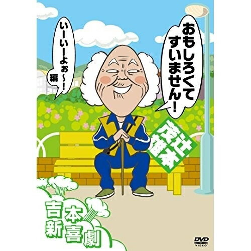 DVD / 趣味教養 / 吉本新喜劇DVD おもしろくてすいません!いーいーよぉ〜編(辻本座長) / YRBN-91067
