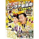 DVD / 趣味教養 / Joy!Joy!エンタメ新喜劇〜吉本新喜劇アキ座長公演〜 / YRBN-91188