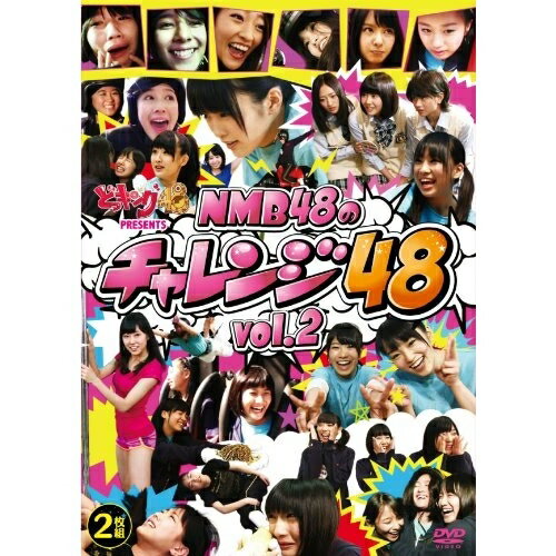 どっキング48 PRESENTS NMB48のチャレンジ48 vol.2趣味教養NMB48　発売日 : 2012年10月09日　種別 : DVD　JAN : 4571366491093　商品番号 : YRBS-90002
