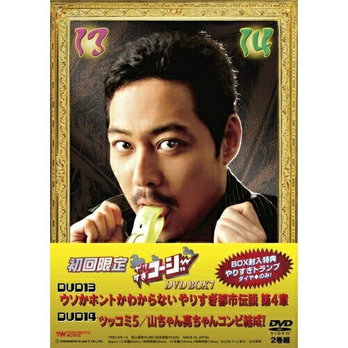 DVD / バラエティ / やりすぎコージー DVD BOX7 (初回限定生産版) / YRBX-605