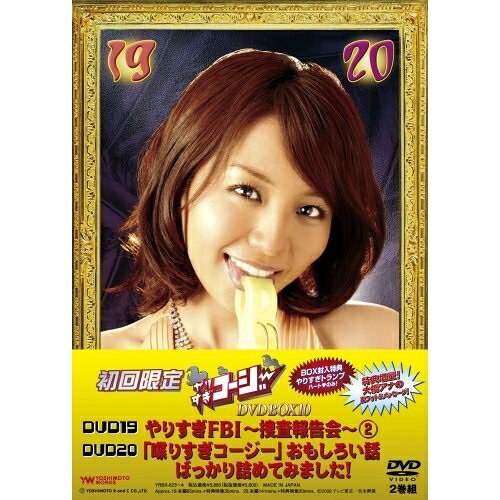 やりすぎコージー DVD BOX10 (初回限定生産版)バラエティ今田耕司、東野幸治、千原兄弟、大橋未歩　発売日 : 2009年3月25日　種別 : DVD　JAN : 4580204753972　商品番号 : YRBX-623