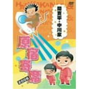 DVD / 趣味教養 / 間寛平・中川家 原宿寄席 2006 / YRBY-50072