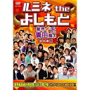 DVD / 趣味教養 / ルミネ the よしもと 〜業界イチの青田買い 2008秋〜 / YRBY-90063