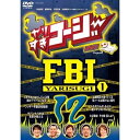 DVD / バラエティ / やりすぎコージー Project2 DVD 12 やりすぎFBI〜捜査報告会〜 1 / YRBY-90067