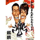 DVD / 趣味教養 / かわしまんざいたむらいぶ / YRBY-90085