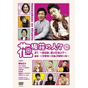 DVD / 趣味教養 / 花坂荘の人々 上巻 / YRBY-90138