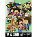 DVD / 趣味教養 / 王立新喜劇 続・コーポからほり303〜今日も危険な上町台地〜 / YRBY-90226