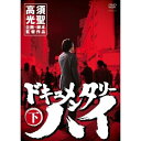 DVD / 趣味教養 / ドキュメンタリーハイ 下 / YRBY-90294