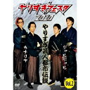 DVD / バラエティ / やりすぎフェスタ2010 やりすぎ芸人都市伝説 Vol.2 / YRBY-90322