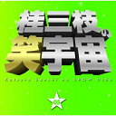CD / 桂三枝 / 桂三枝の笑宇宙 05 合格祈願/親父の演歌 / YRCA-95006