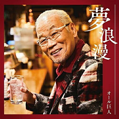 CD / オール巨人 / 夢浪漫 / YRCN-90321