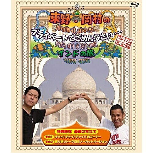 BD / 趣味教養 / 東野・岡村のプライベートでごめんなさい… インドの旅 プレミアム完全版(Blu-ray) / YRXN-90085