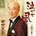 CD / 田中武久 / 泣かせ風 C/W 時代の旅人 / YZAC-15007