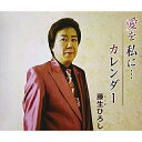 CD / 藤生ひろし / 愛を 私に…/カレンダー (メロ譜付) / YZAC-15105
