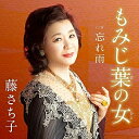 CD / 藤さち子 / もみじ葉の女 c/w 忘れ雨 (メロ譜付) / YZAC-15106