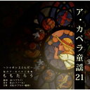 CD / ももたらう / ア・カペラ童謡21 〜シャボン玉とんだ〜 / YZBL-1023