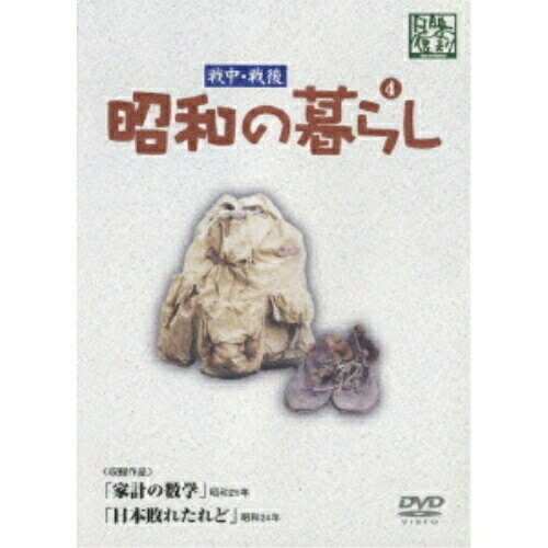 戦中・戦後 昭和の暮らし 4邦画　発売日 : 2006年9月27日　種別 : DVD　JAN : 4515514080203　商品番号 : YZCV-8020