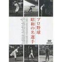プロ野球 昭和の名選手スポーツ　発売日 : 2006年10月25日　種別 : DVD　JAN : 4515514080241　商品番号 : YZCV-8024