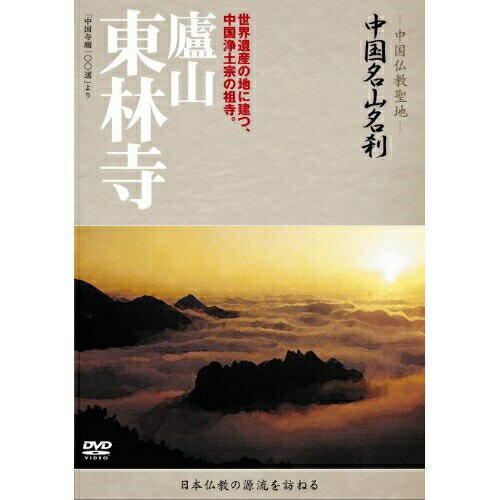 DVD / 趣味教養 (海外) / -中国仏教聖地- 中国名山名刹 世界遺産の地に建つ、中国浄土宗の祖寺。 廬山 東林寺 / YZCV-8062