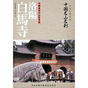 DVD / 趣味教養 (海外) / -中国仏教聖地- 中国名山名刹 中国最初の仏教寺院。 洛陽 白馬寺 / YZCV-8067